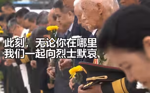 烈士纪念日向英雄敬献花篮仪式现场：全场默哀，致敬英烈！