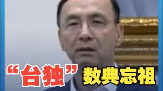 朱立伦斥“台独”分子数典忘祖，应予以唾弃