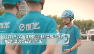 杭州20名外卖骑手获职业认证 可享政府补贴