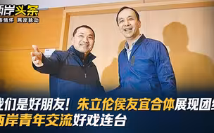 我们是好朋友！朱立伦侯友宜合体展现团结 两岸青年交流好戏连台