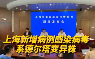 上海新增病例感染德尔塔变异株，与境外同源性高