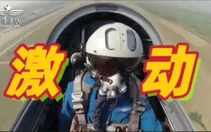 新机编队 谁看了不热血沸腾？