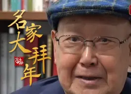 【名家大拜年】尚长荣：京剧艺术与“龙”