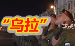 俄罗斯举行胜利日阅兵训练，现场战士高喊“乌拉”