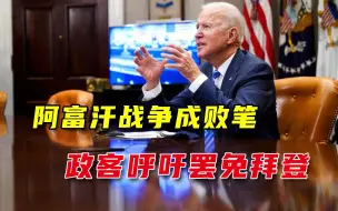 阿富汗政府垮台，美国共和党政客呼吁：动用宪法罢免拜登