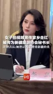 女子拍视频宣传家乡走红 被传为新疆旅游协会秘书长，助理否认:她想让大家感受新疆的美