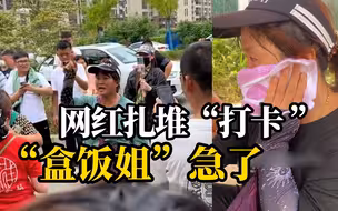 网红扎堆直播“10元35个菜”，摊主“太浪费！让需要的人吃上饭！”