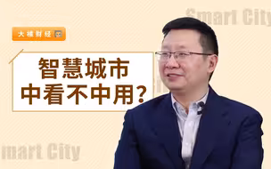 【大橘财经】专访华为岳坤：建设智慧城市，如何避免“中看不中用”？