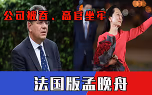 法国版孟晚舟：我没有她那么幸运，我的祖国也没有给我强大的支持