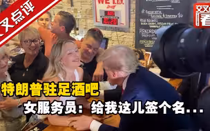 特朗普驻足酒吧 女服务员：给我这儿签个名...