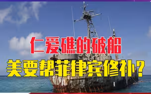 仁爱礁的破船，美要帮菲律宾修补？中方严阵以待，越线后果自负