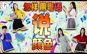 粤语小剧场说颜色，路人猜昏头？快来pick这些好玩的表达