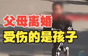 爸妈离婚后孩子哭着跑向妈妈 妈妈：大人给孩子造成伤害 很难过