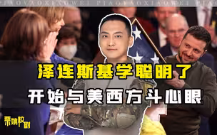 从近期几件事来看，泽连斯基逐渐走向成熟，不甘心再当美国的傀儡
