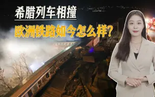 希腊列车相撞后，欧洲铁路一天3起事故，至今未能统一铁路标准