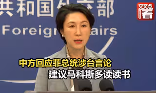外交部：建议菲律宾总统马科斯多读读书，正确了解台湾问题来龙去脉！马科斯15日在社交媒体发文祝贺赖清德当选台湾“总统”。外交部部长助理农融召见菲律宾驻华大使提出严