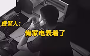 119接警员接到自家火警电话 坚守岗位的他只能干着急