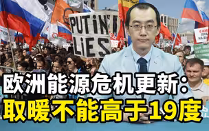 欧洲能源危机：都什么时候了，取暖还想高于19度？【懂点儿啥】