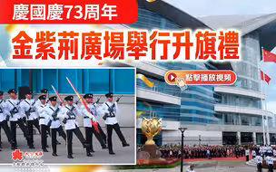 庆国庆73周年　金紫荆广场举行升旗礼