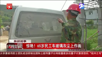 惊艳！  65岁民工车玻璃灰尘上作画