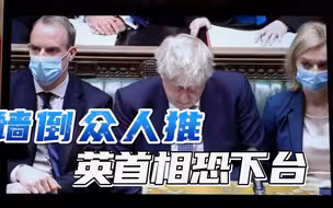 “派对门”实锤，英首相彻底失去民心，墙倒众人推的戏码正在上演