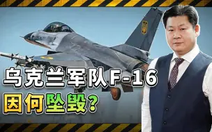 乌克兰军队的F-16坠毁，坠机地点是亮点，乌方不肯明说原因