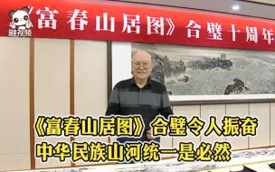 《富春山居图》合璧十年  两岸画家用笔墨描绘两岸统一向往