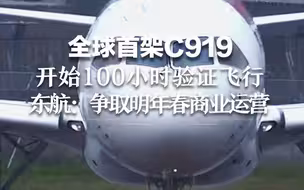 全球首架C919开始100小时验证飞行，东航：争取2023年春商业运营