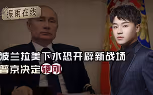 美国小动作被逮个正着！波兰连续摊牌恐开辟新战场，普京决定硬刚