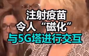 阴谋论！美国医生称注射疫苗会令人“磁化”，与5G塔进行交互  网友：除了科学证据，他们什么都相信