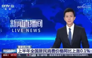 国家统计局：上半年全国居民消费价格同比上涨0.1%