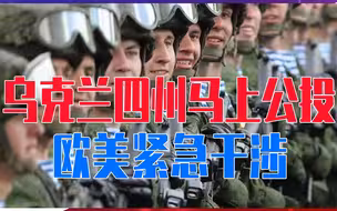 乌克兰四州马上公投，欧美紧急干涉，俄罗斯放话不惜动用核武器！