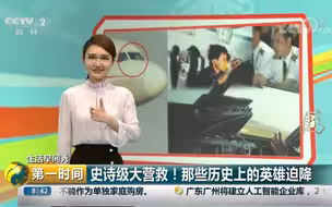 【生活早间秀】川航史诗级迫降刷爆朋友圈！盘点历史上惊心动魄英雄迫降