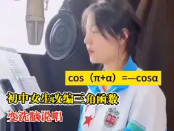 初中女生改编三角函数变洗脑说唱