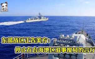 东部战区：正告美方停止在台海地区滋事搅局的言行