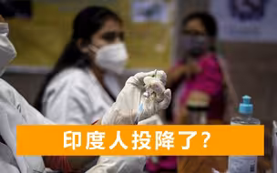印度专家自暴自弃：印度人都会感染奥密克戎，接种第三针没有用