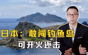 为动手做准备？日本放狠话：如果有人敢登陆钓鱼岛，可开火还击