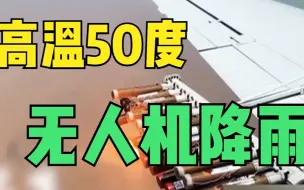 气温飙至50℃！迪拜无人机人工降雨