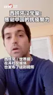 西班牙一汉学家感谢中国 为两国抗“疫”加