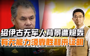 绍伊古遭前副总统炮轰，有无军人背景其实不重要，关键是要打胜仗