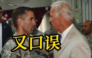 拜登演讲又口误 称因病去世的儿子死在伊拉克