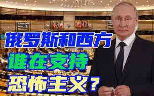 承认俄罗斯是“支恐国家”？美国自己都没定的事，欧洲却撺掇上了