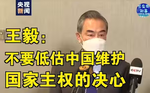 现场来了！王毅：不要低估中国维护国家主权的决心