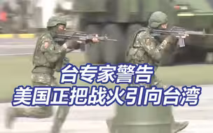 台专家警告美国正把战火引向台湾：“我们跟大陆有血海深仇吗？”