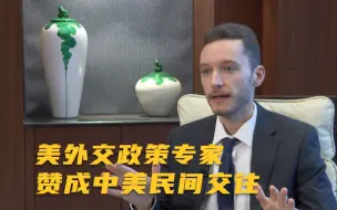 美外交政策专家赞成中美民间交往 认同双赢是合作之道