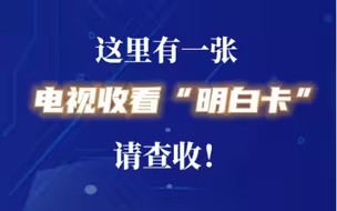 电视收看“明白卡”提示来了！