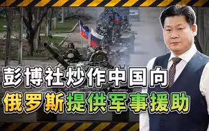彭博社炒作中国向俄罗斯提供军事援助，事情真相却没那么简单
