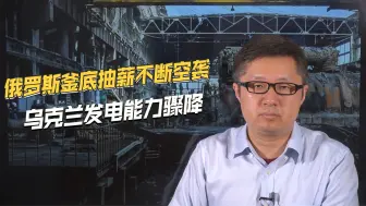 俄罗斯釜底抽薪！连续轰炸三周，乌克兰7个州分区断电