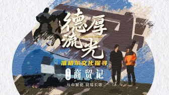 互市繁花 贸易长歌 | 德厚流光 准格尔文化探寻