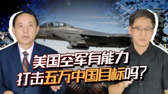 美国空军计划对中国五万目标狂轰滥炸，真有可能现实吗？答案揭晓